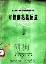 第二届和平利用原子能国际会议文献  可控制热核反应  3   1962  PDF电子版封面    中国科学院原子核科学委员会编辑委员会编 