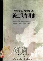 渤海沿岸地区新生代有孔虫   1978  PDF电子版封面  13031·726  石油化学工业部石油勘探开发规划研究院，中国科学院南京地质古生 