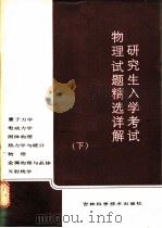 研究生入学考试物理试题精选详解  下   1986  PDF电子版封面  7538400338  王秉超编 