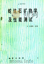 蛇纹石矿物学及性能测试   1987  PDF电子版封面  7116000305  江绍英主编 
