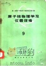 第二届和平利用原子能国际会议文献  原子核物理学及仪器设备  9   1963  PDF电子版封面  13031·1741  中国科学院原子核科学委员会编辑委员会编 