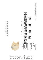 中国地质科学院研究报告0035  东北地区同位素地质年龄数据汇编  第2辑   1982  PDF电子版封面    中国地质科学院资料室编 