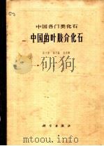 中国的叶肢介化石   1976  PDF电子版封面  13031·496  张文堂等编著 