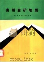 贵州金矿地质   1993  PDF电子版封面  7116012303  何立贤等著 