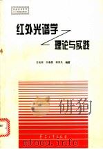 红外光谱学  理论与实践   1995  PDF电子版封面  7800388298  王兆民，王奎雄，吴宗凡 