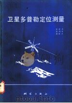 卫星多普勒定位测量   1987  PDF电子版封面  15039·新584  宋成骅编著 