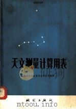 天文测量计算用表   1978  PDF电子版封面  15039·新44  陕西省革命委员会测绘局编算 