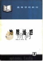 地质遥感   1995  PDF电子版封面  7120022237  河海大学，李冬田编 