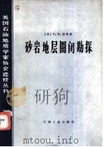 砂岩地层圈闭勘探   1982  PDF电子版封面  15037·2340  （美）伯格（Berg，R.R）著；周祖勋译 