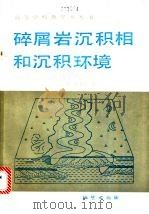 碎屑岩沉积相和沉积环境   1986  PDF电子版封面  13038·教261  孙永传，李蕙生编 