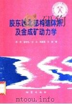 胶东西北部构造体系及金成矿动力学   1996  PDF电子版封面  7116021248  邓军，徐守礼，方云等著 