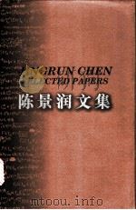 陈景润文集（1998 PDF版）
