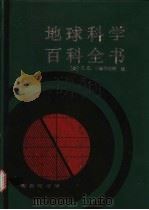 地球科学百科全书   1996  PDF电子版封面  7100013542  （美）C.S.小赫尔伯特（Cornelius S. Hurl 