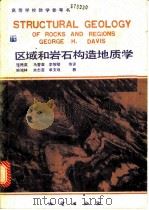 区域和岩石构造地质学   1988  PDF电子版封面  7116002693  （美）戴维斯（Davis，G.H.）著；张樵英等译 