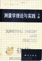 测量学理论与实践  下   1990  PDF电子版封面  7503003405  （美）戴维斯（Davis，R.E.）等著；郑州测绘学院测量学 