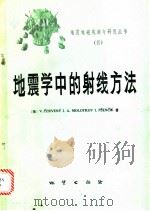 地震学中的射线方法   1986  PDF电子版封面  13038·新223  （捷）切尔韦尼（Cerveny，V.），（捷）普谢赛克（Ps 