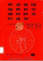 推进我国地质科学前沿研究的谋划  “当代地质科学前沿及我国对策研究”项目总结报告   1994  PDF电子版封面  7116017577  肖庆辉，贾跃明，刘树臣等著 