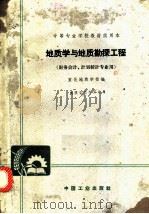 地质学与地质勘探工程  财务会计、计划统计专业用   1963  PDF电子版封面  K1516·1622（地质163）  宣化地质学样编 