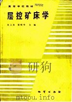 层控矿床学   1991  PDF电子版封面  7116008691  朱上庆，郑明华主编 