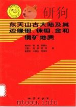 东天山古大陆及其边缘银、铼钼、金和铜矿地质   1996  PDF电子版封面  711602252X  周济元等著 