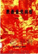 陕西省花岗岩（1985 PDF版）