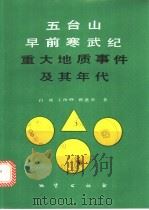 五台山早前寒武纪重大地质事件及其年代   1992  PDF电子版封面  7116011528  白瑾等著 