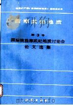 前寒武纪地质  第3号  国际晚前寒武纪地质讨论会论文选集   1987  PDF电子版封面  13038·新292  地质矿产部《前寒武纪地质》编辑委员会编 