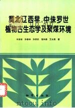 冀北辽西早、中侏罗世植物古生态学及聚煤环境   1996  PDF电子版封面  7116019790  米家榕等著 