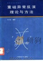 重磁异常反演理论与方法   1992  PDF电子版封面  7562505845  刘天佑编著（中国地质大学地空学院） 