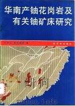 华南产铀花岗岩及有关铀矿床研究（1991 PDF版）