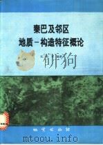 秦巴及邻区地质-构造特征概论   1993  PDF电子版封面  711601599X  张二朋等编著 