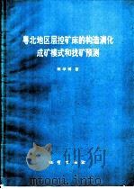 粤北地区层控矿床的构造演化成矿模式和找矿预测   1992  PDF电子版封面  711601165X  陈学明著 