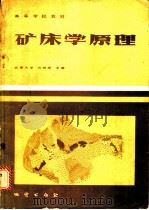矿床学原理   1984  PDF电子版封面  15038·教171  冯钟燕主编 