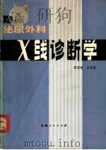 临床泌尿外科X线诊断学   1979  PDF电子版封面  14098·10  樊苏培，方昆豪编著 