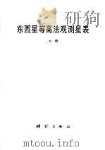 东西星等高法观测星表  上   1978  PDF电子版封面  15039·新81  陕西省革命委员会测绘局编算 