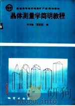 晶体测量学简明教程   1992  PDF电子版封面  7116010823  王文魁，彭志忠编 