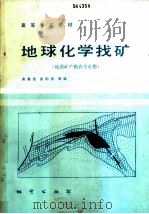 地球化学找矿   1986  PDF电子版封面  13038·教233  黄薰德，吴郁彦等编 