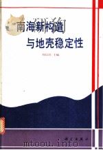 南海新构造与地壳稳定性   1994  PDF电子版封面  7030042042  刘以宣主编 