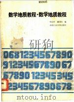数学地质教程   1989  PDF电子版封面  7810202510  李公时，谢国柱编 