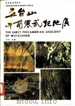 五台山早前寒武纪地质   1986  PDF电子版封面  13112·125  白瑾主编 