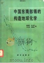 中国东南部锡的构造地球化学   1989  PDF电子版封面  7030010914  黄瑞华，杜方权等著 