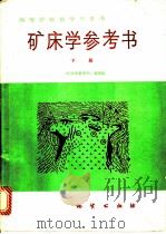 矿床学参考书  下   1987  PDF电子版封面  7116000542  刘云从等编 