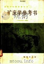 矿床学参考书  上   1985  PDF电子版封面  13038·教231  刘云从等编 