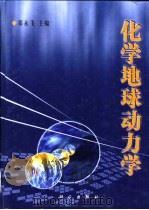 化学地球动力学   1999  PDF电子版封面  7030074319  郑永飞主编 
