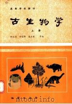 古生物学  上   1988  PDF电子版封面  7116001484  张永辂，刘冠邦，边立曾等编 