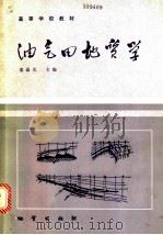 油气田地质学   1985年08月第1版  PDF电子版封面    童崇光主编 