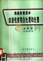 核燃料循环中放射性废物的处理和处置  译文集   1981  PDF电子版封面  15175·270  B.考夫曼编；中国科学院原子能研究所放射性废物处理研究室译 