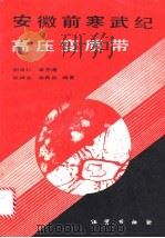 安徽前寒武纪高压变质带   1991  PDF电子版封面  7116007954  荆延仁等编著 