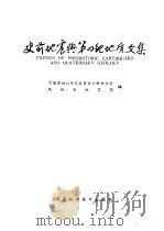 史前地震与第四纪地质文集   1982  PDF电子版封面  13202·44  中国第四纪研究委员会全新世分会陕西省地震局编 