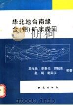 华北地台南缘金  钼  矿床成因   1993  PDF电子版封面  7502808035  周作侠，李秉伦等著 